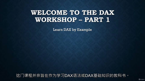 DAX实战入门视频教程(中文字幕)