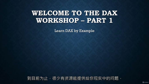 DAX实战入门视频教程(中文字幕)