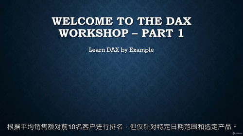 DAX实战入门视频教程(中文字幕)