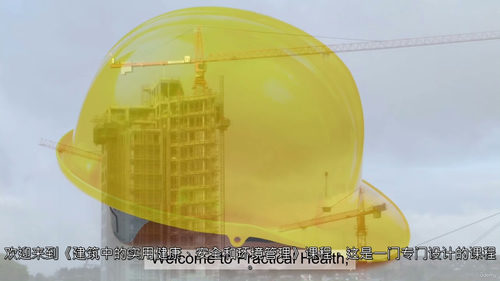 建筑项目经理实用健康、安全与环境(HSE)管理 (中文字幕