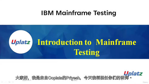 [中字] IBM大型机测试：筑牢企业系统质量防线（中文字幕英