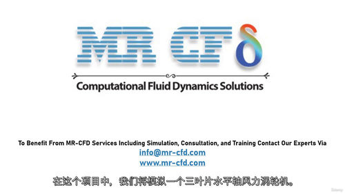 CFD仿真风力发电机实战课