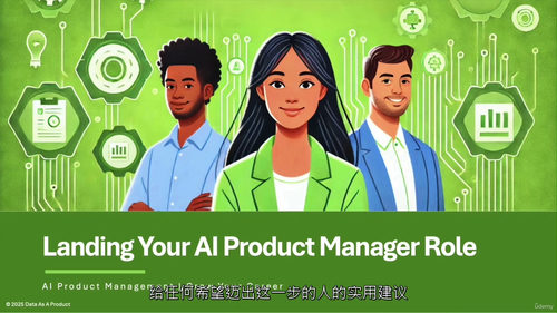 人工智能产品管理 —— 助力职业发展（中文字幕英文视频教程）