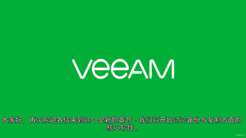 Veeam备份60分钟上手