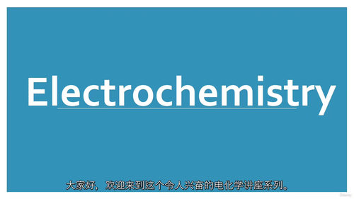 电化学基础到进阶应用