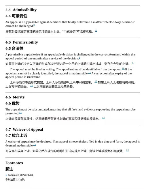 专利授予、异议、上诉与无效程序:德国、欧洲专利机构及联邦专利