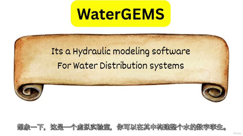 WaterGEMS 入门:供水管网建模与分析实战