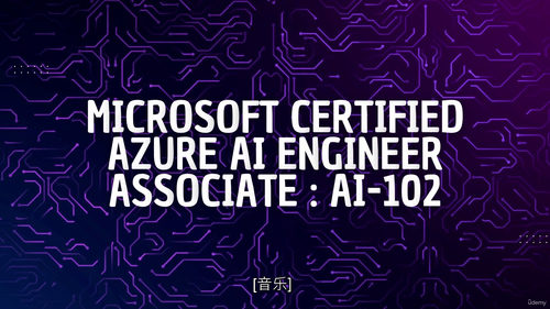 微软认证 Azure AI 工程师助理(AI-102)课程
