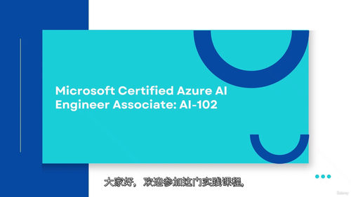 微软认证 Azure AI 工程师助理（AI-102）课程