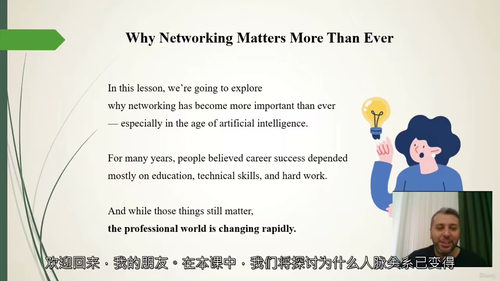 AI时代的人脉构建与社交策略 (英文视频课程，中文外挂字幕)