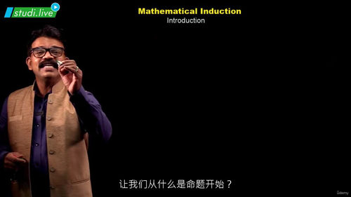 数学归纳法与二项式定理 (英文视频课程,中文外挂字幕)