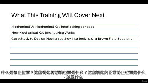 变电站机械钥匙联锁设计精通教程 (英文视频中文外挂字幕教程)