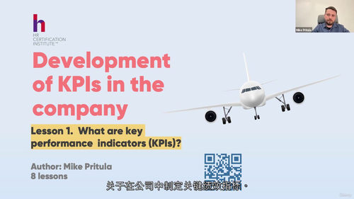 人力资源KPI开发实战：构建高效绩效管理体系  (中文字幕英