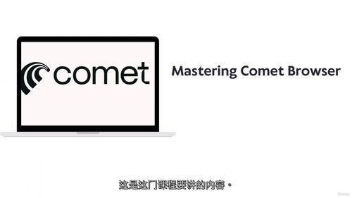 彗星浏览器大师班:智能网络全攻略