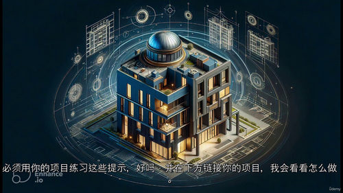 AI 快速生成逼真建筑图像实战教程  (中文字幕英文视频教程