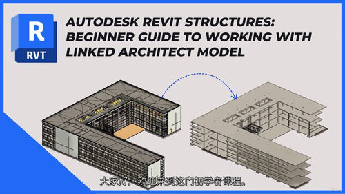 Revit 结构设计入门:链接建筑模型实操指南 (中文字幕