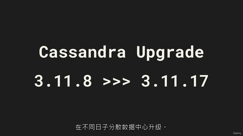 Apache Cassandra 升级实战指南  (中文字幕