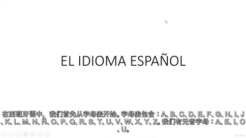 西班牙语教学零基础入门