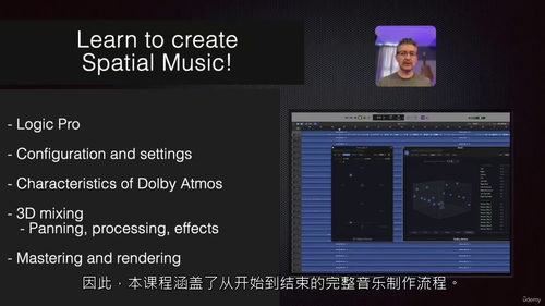Logic Pro杜比全景声音乐制作 空间音频教程 (英文视
