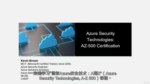 Azure 安全工程师认证 AZ-500 实战教程（英文视频