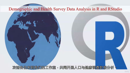 R语言与RStudio人口与健康调查数据分析教程