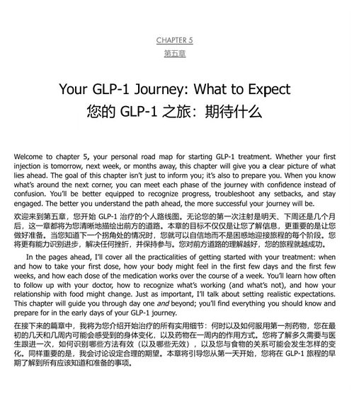 轻盈人生:GLP-1 药物、可持续减重与健康指南 (中英双语