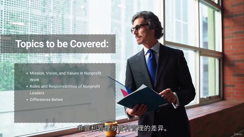非营利组织领导与管理 (英文视频课程，中文外挂字幕)