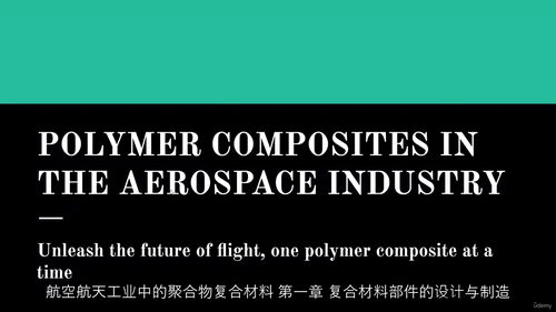 航空航天工业聚合物复合材料应用技术