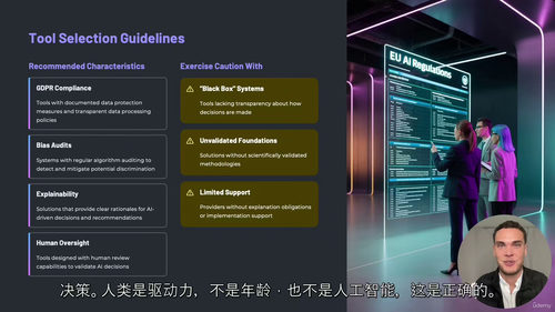 欧盟AI法案下的人力资源AI安全应用实战课程 (中文字幕英