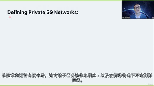 私有5G全栈实战精讲：从频谱规划到TCO成本分析（英文视频中