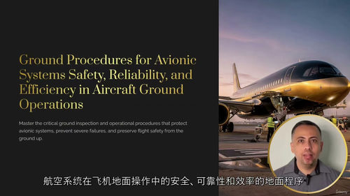 航空电子地面操作 —— 安全、测试与流程规范
