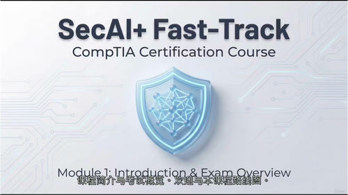 2025年CompTIA SecAI认证备考全攻略