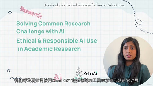科研伦理AI应用实战指南：从规范到实践  (中文字幕英文视频