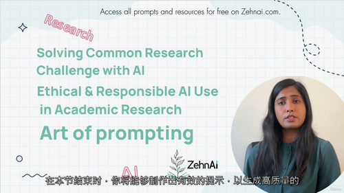 科研伦理AI应用实战指南：从规范到实践  (中文字幕英文视频