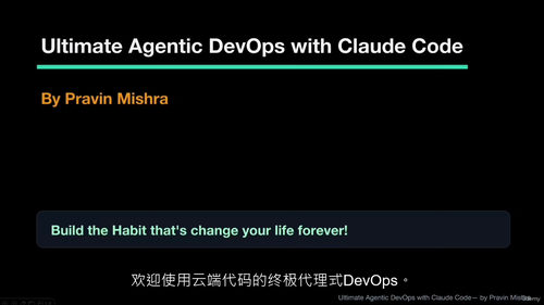 Claude Code智能代理式DevOps实战全攻略