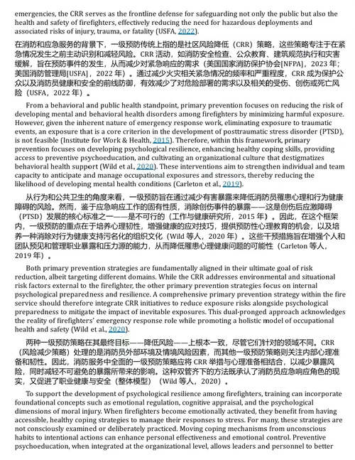 消防心理学:提升消防员健康、安全与职业寿命的综合路径 (中英