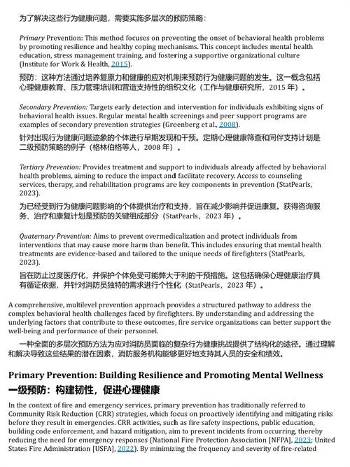 消防心理学:提升消防员健康、安全与职业寿命的综合路径 (中英