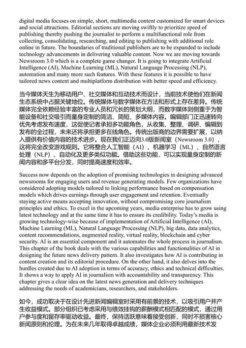 人工智能辅助新闻与媒体：机遇与挑战 范青常 & 阿鲁查米·普拉桑特 (中英对照电子书)