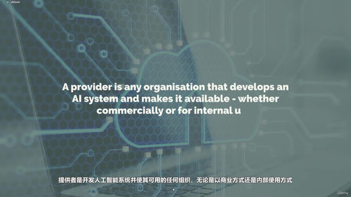 管理者必读:欧盟人工智能法案实战指南 (英文课程中文字幕)